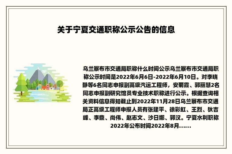 关于宁夏交通职称公示公告的信息