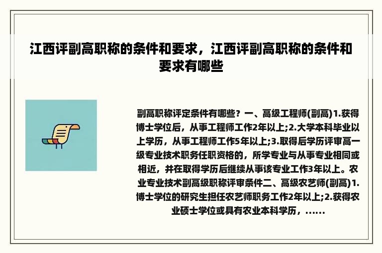 江西评副高职称的条件和要求，江西评副高职称的条件和要求有哪些