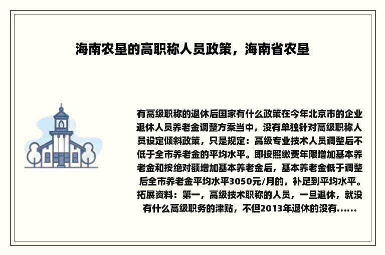 海南农垦的高职称人员政策，海南省农垦