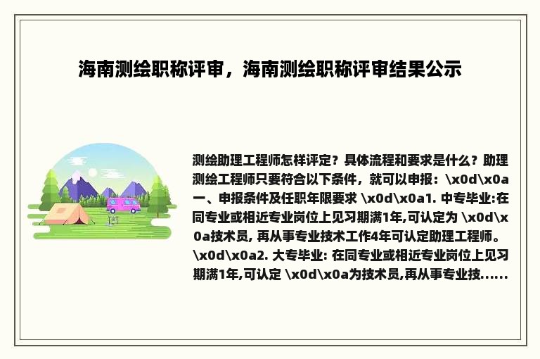 海南测绘职称评审，海南测绘职称评审结果公示