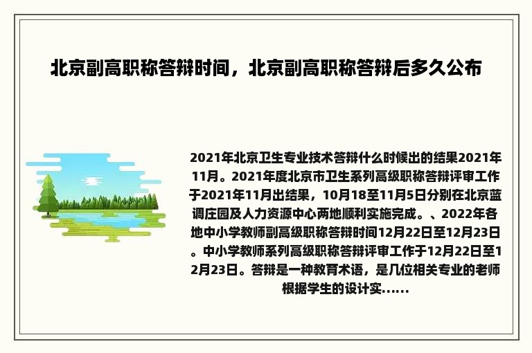 北京副高职称答辩时间，北京副高职称答辩后多久公布