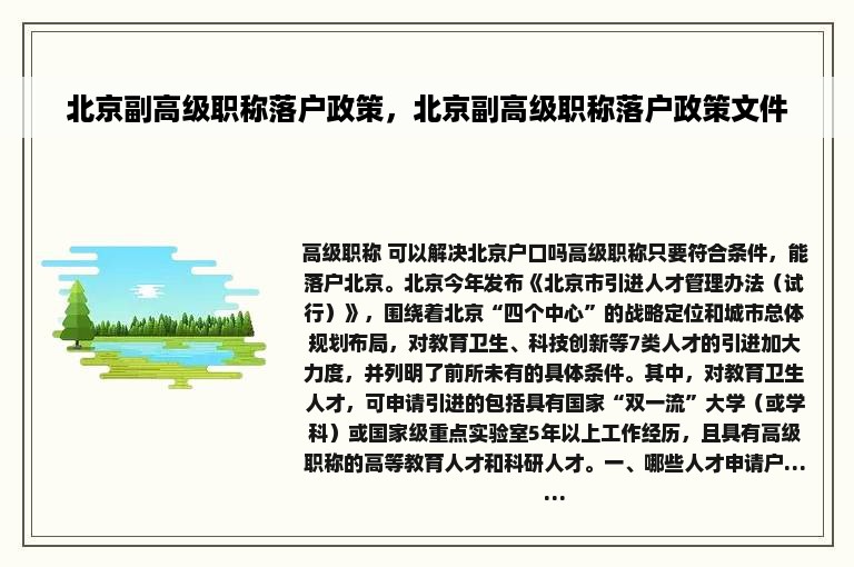 北京副高级职称落户政策，北京副高级职称落户政策文件