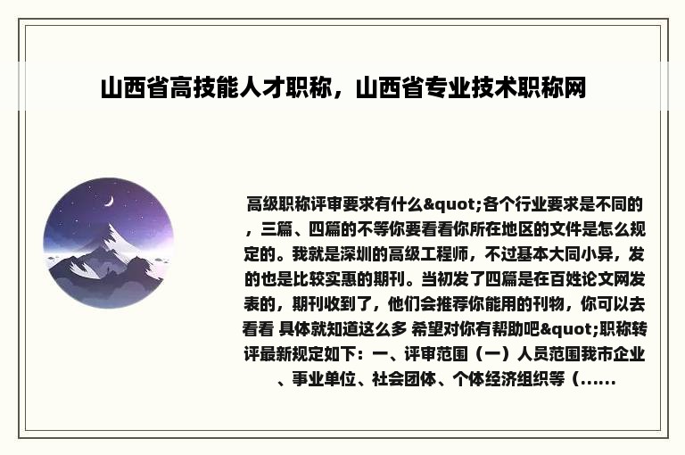 山西省高技能人才职称，山西省专业技术职称网