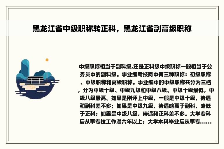 黑龙江省中级职称转正科，黑龙江省副高级职称