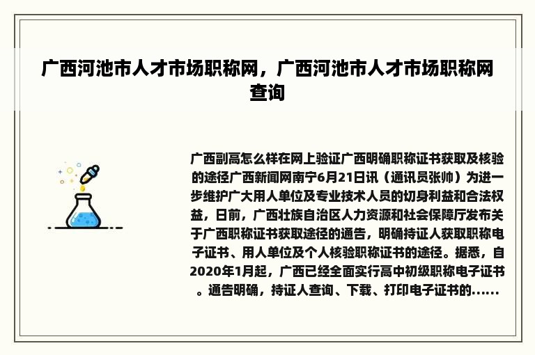 广西河池市人才市场职称网，广西河池市人才市场职称网查询