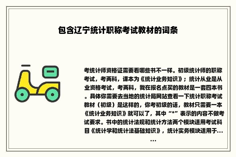 包含辽宁统计职称考试教材的词条