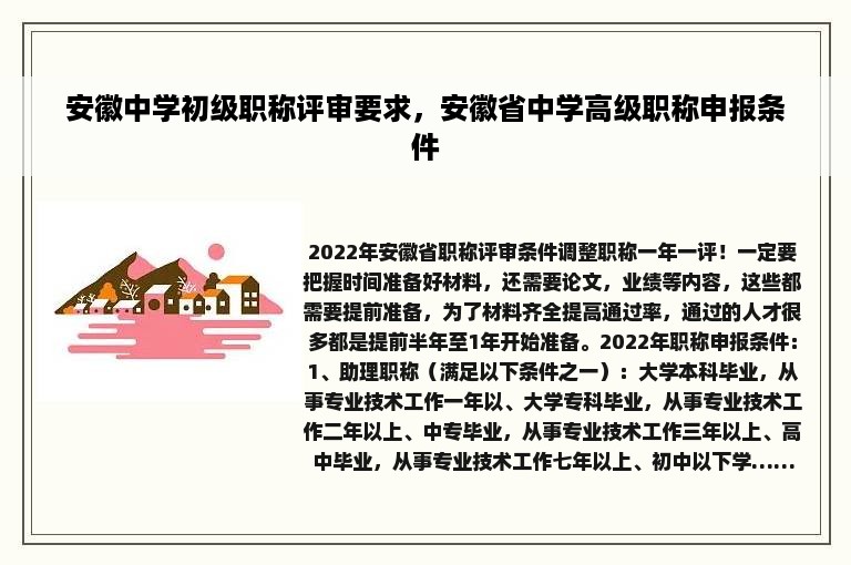 安徽中学初级职称评审要求，安徽省中学高级职称申报条件