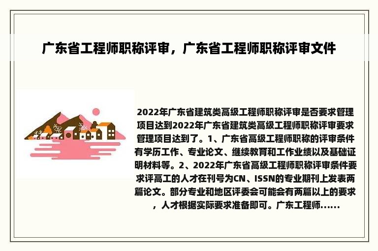 广东省工程师职称评审，广东省工程师职称评审文件