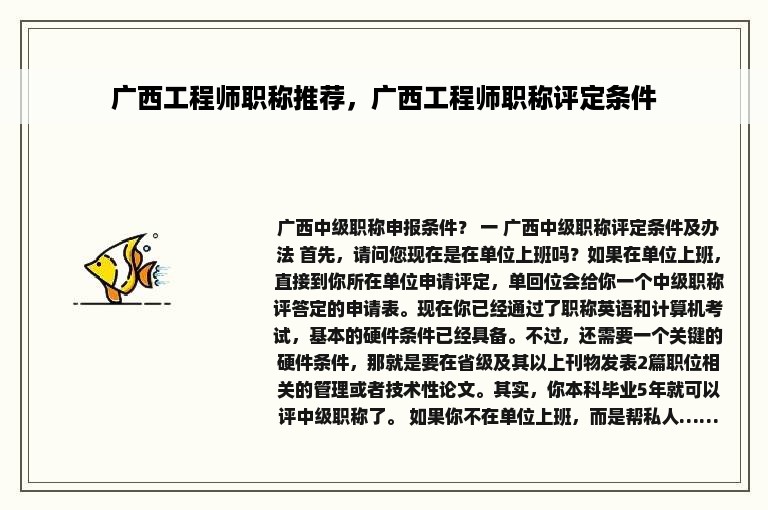 广西工程师职称推荐，广西工程师职称评定条件