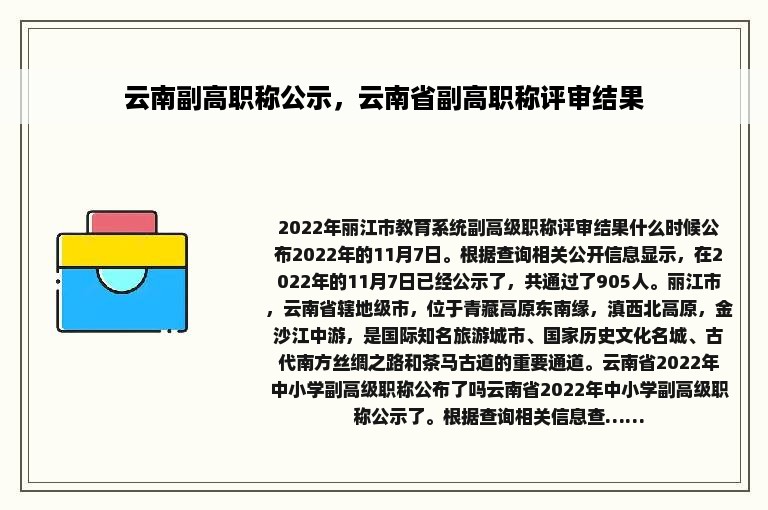 云南副高职称公示，云南省副高职称评审结果