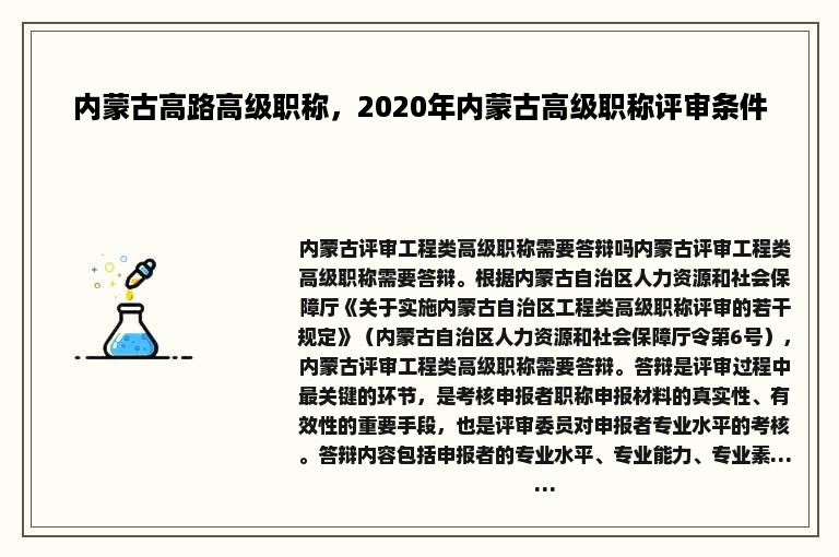 内蒙古高路高级职称，2020年内蒙古高级职称评审条件