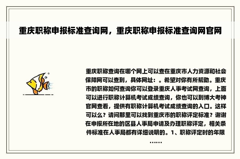 重庆职称申报标准查询网，重庆职称申报标准查询网官网