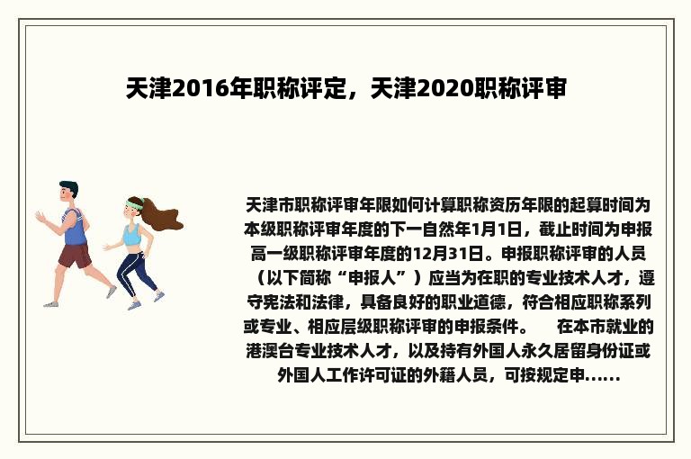 天津2016年职称评定，天津2020职称评审