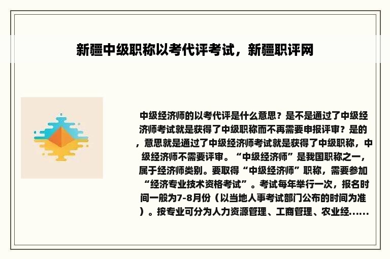 新疆中级职称以考代评考试，新疆职评网