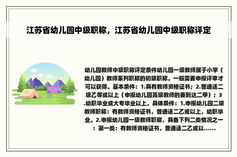 江苏省幼儿园中级职称，江苏省幼儿园中级职称评定