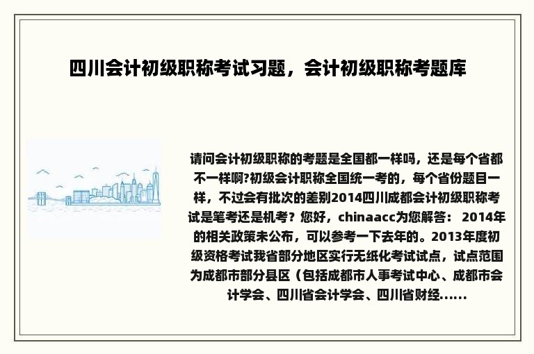 四川会计初级职称考试习题，会计初级职称考题库