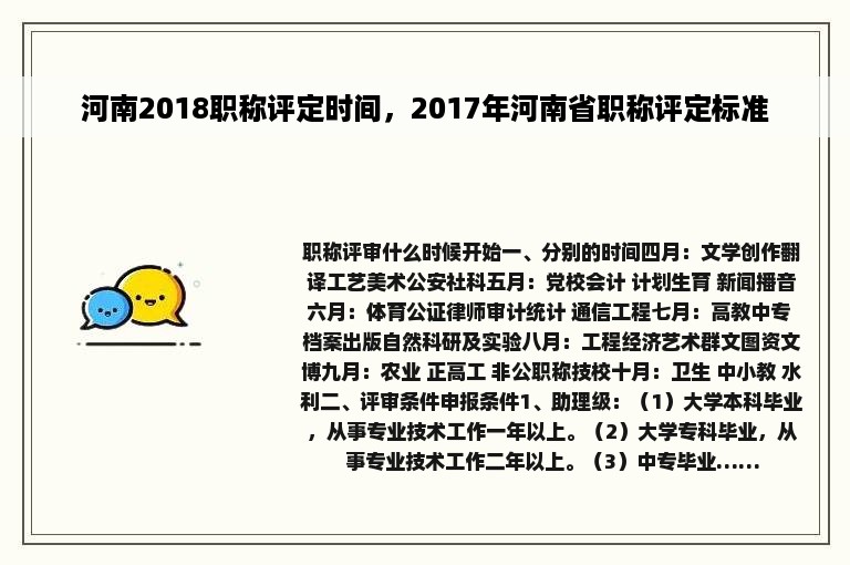 河南2018职称评定时间，2017年河南省职称评定标准