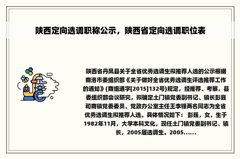 陕西定向选调职称公示，陕西省定向选调职位表