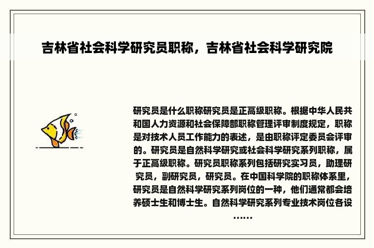 吉林省社会科学研究员职称，吉林省社会科学研究院