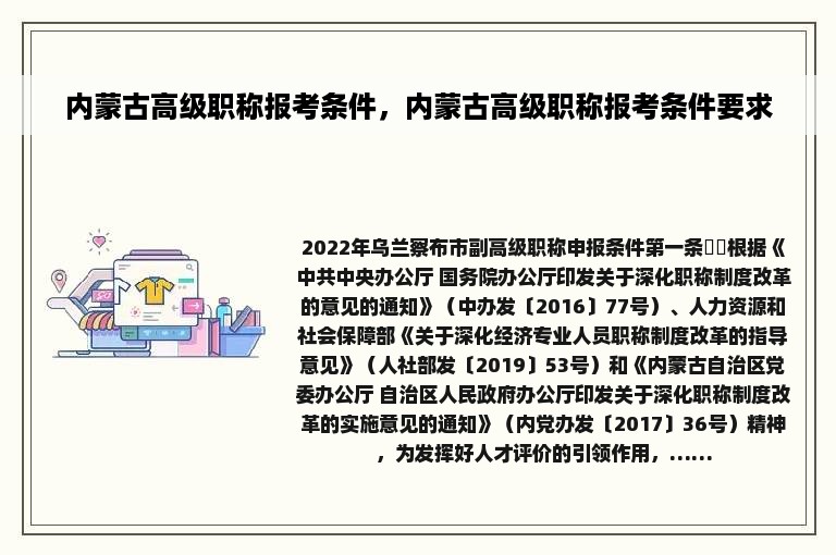 内蒙古高级职称报考条件，内蒙古高级职称报考条件要求