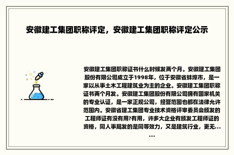 安徽建工集团职称评定，安徽建工集团职称评定公示