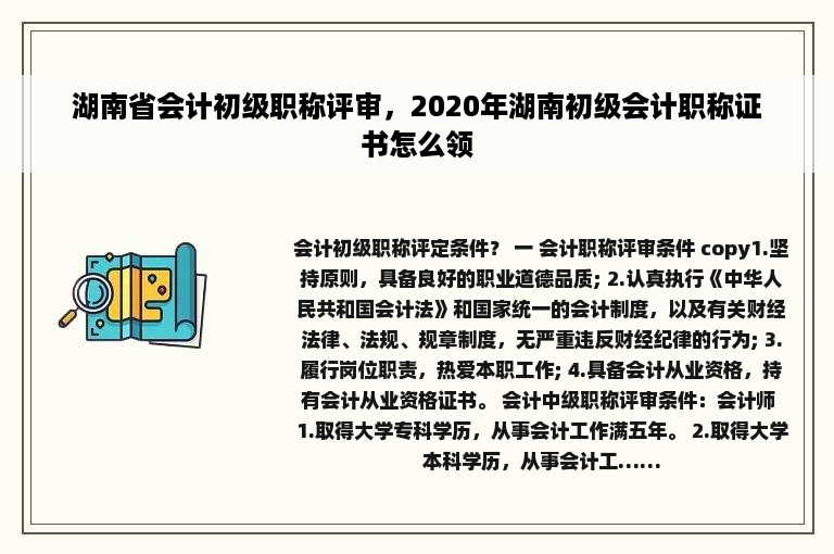 湖南省会计初级职称评审，2020年湖南初级会计职称证书怎么领