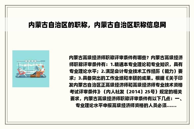 内蒙古自治区的职称，内蒙古自治区职称信息网