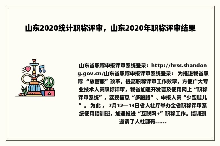 山东2020统计职称评审，山东2020年职称评审结果