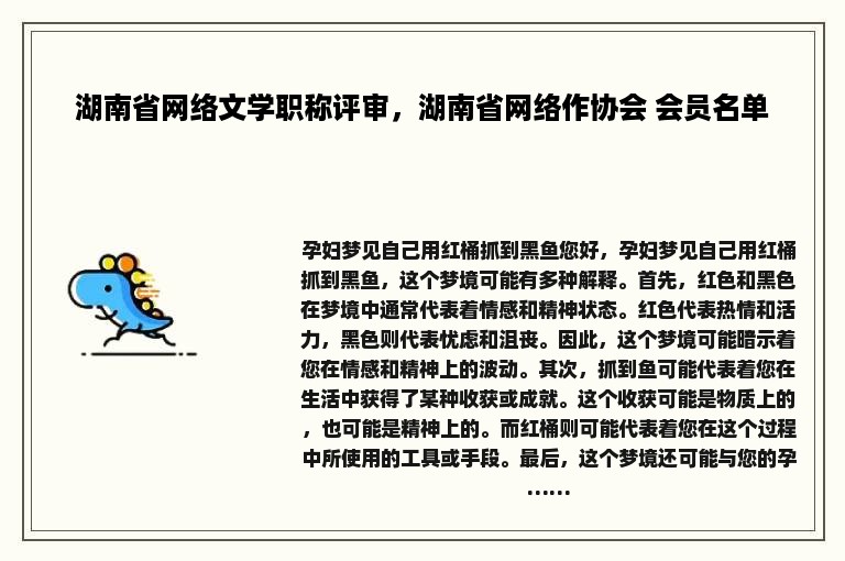 湖南省网络文学职称评审，湖南省网络作协会 会员名单