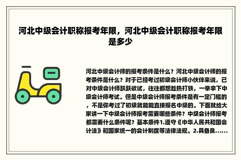 河北中级会计职称报考年限，河北中级会计职称报考年限是多少