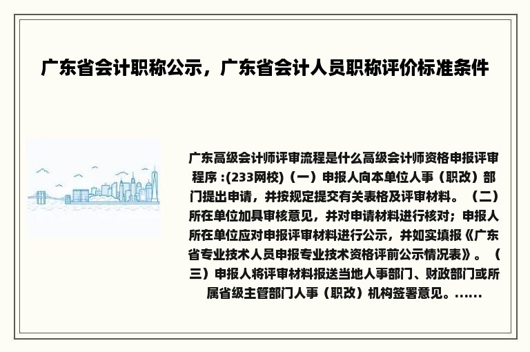 广东省会计职称公示，广东省会计人员职称评价标准条件