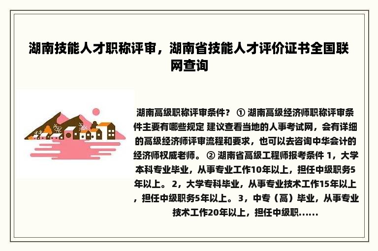 湖南技能人才职称评审，湖南省技能人才评价证书全国联网查询