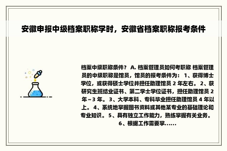 安徽申报中级档案职称学时，安徽省档案职称报考条件