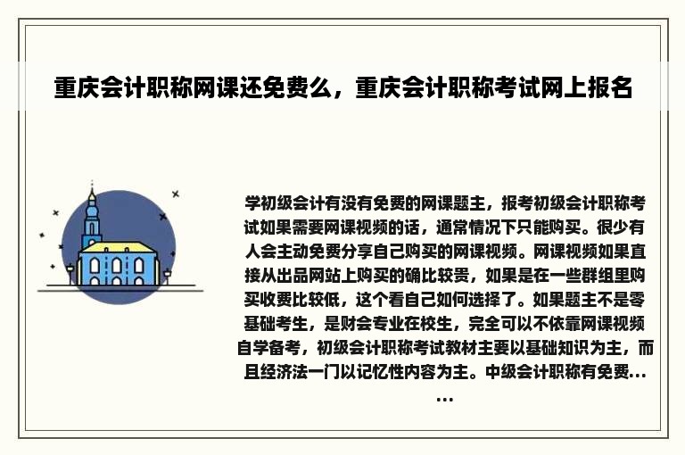 重庆会计职称网课还免费么，重庆会计职称考试网上报名