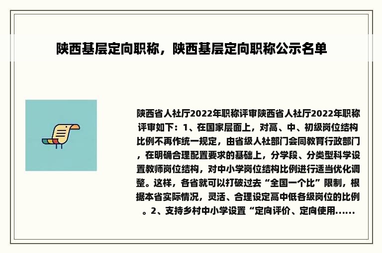 陕西基层定向职称，陕西基层定向职称公示名单