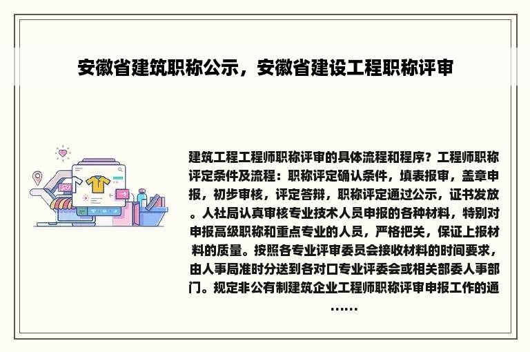 安徽省建筑职称公示，安徽省建设工程职称评审