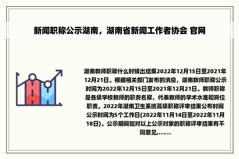 新闻职称公示湖南，湖南省新闻工作者协会 官网