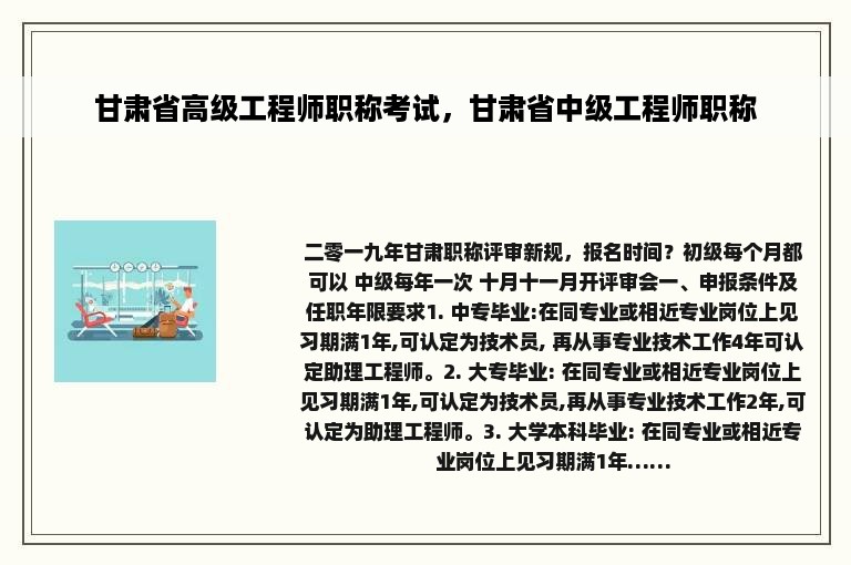 甘肃省高级工程师职称考试，甘肃省中级工程师职称