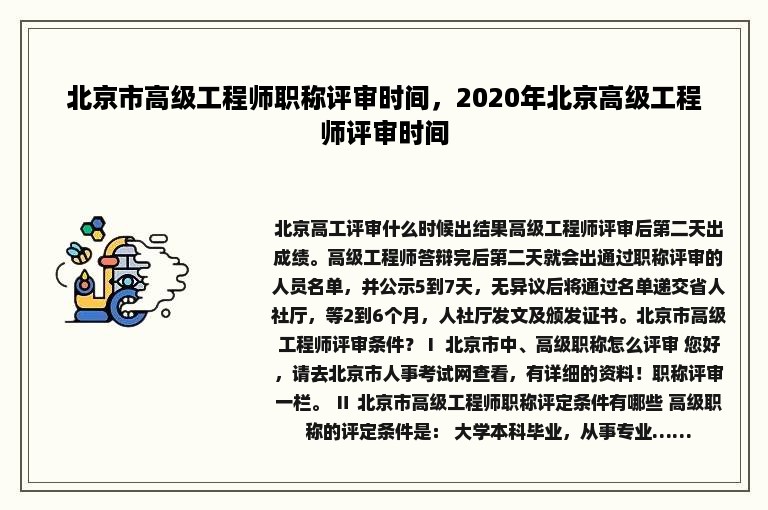 北京市高级工程师职称评审时间，2020年北京高级工程师评审时间