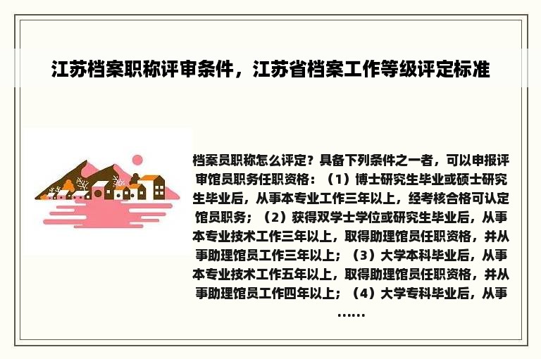 江苏档案职称评审条件，江苏省档案工作等级评定标准