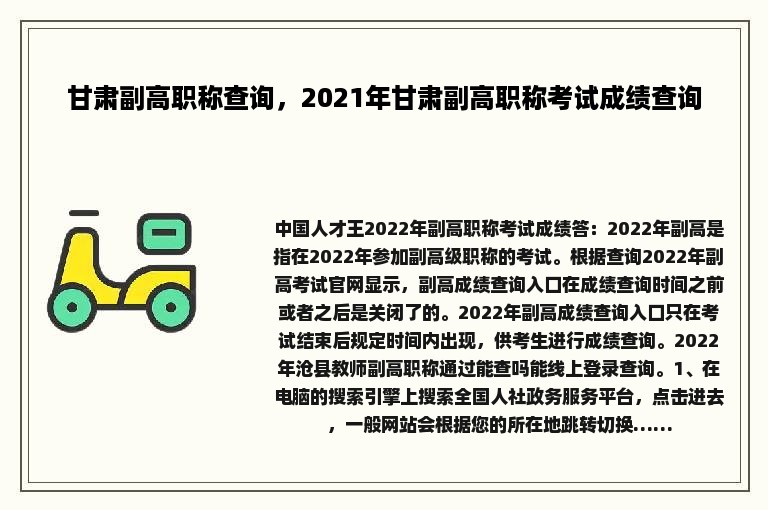 甘肃副高职称查询，2021年甘肃副高职称考试成绩查询