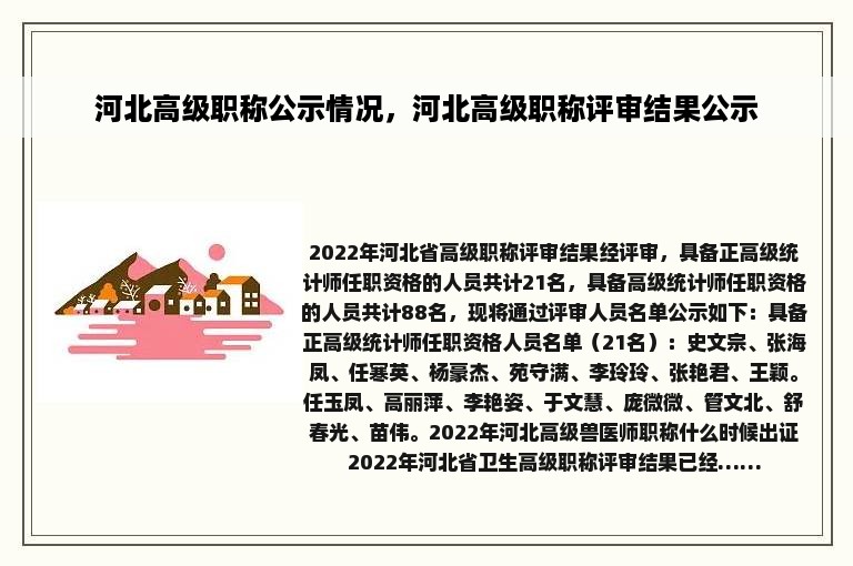 河北高级职称公示情况，河北高级职称评审结果公示