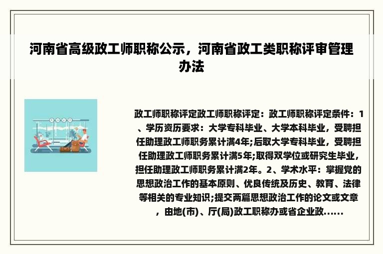 河南省高级政工师职称公示，河南省政工类职称评审管理办法