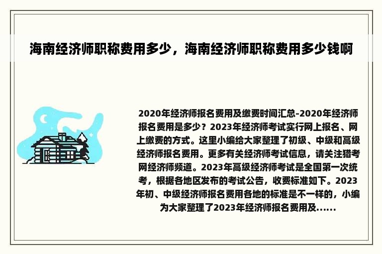 海南经济师职称费用多少，海南经济师职称费用多少钱啊