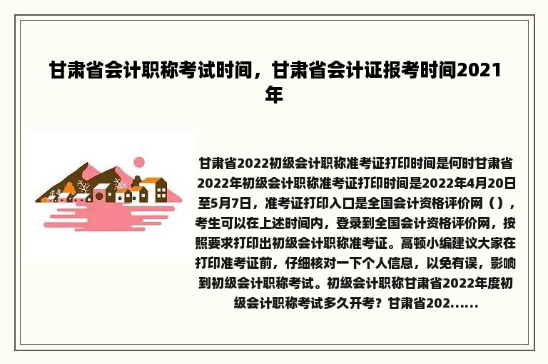 甘肃省会计职称考试时间，甘肃省会计证报考时间2021年