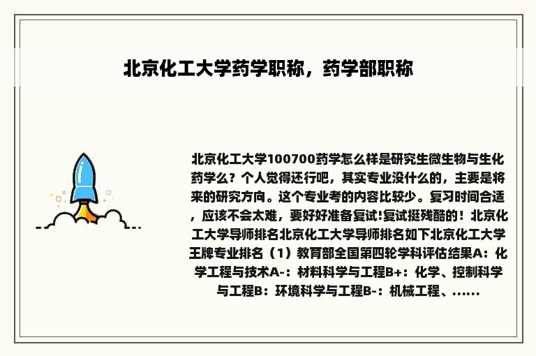 北京化工大学药学职称，药学部职称