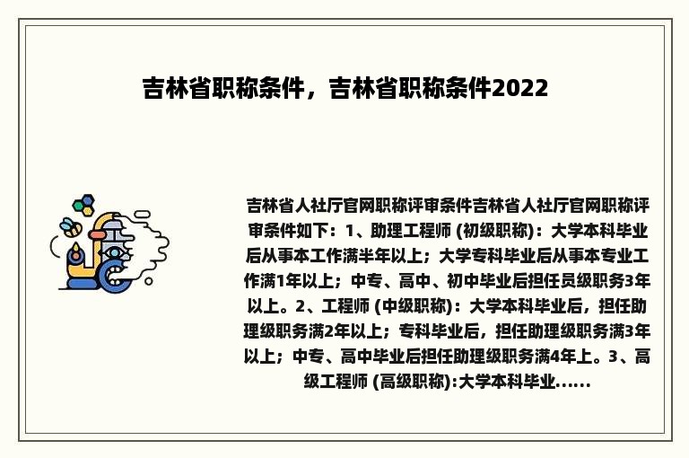 吉林省职称条件，吉林省职称条件2022