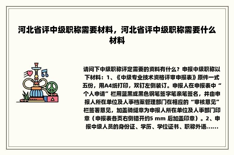 河北省评中级职称需要材料，河北省评中级职称需要什么材料