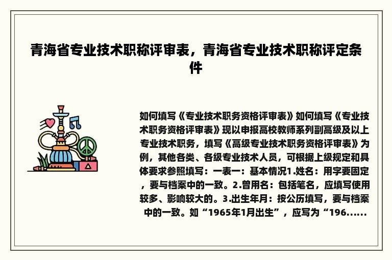 青海省专业技术职称评审表，青海省专业技术职称评定条件