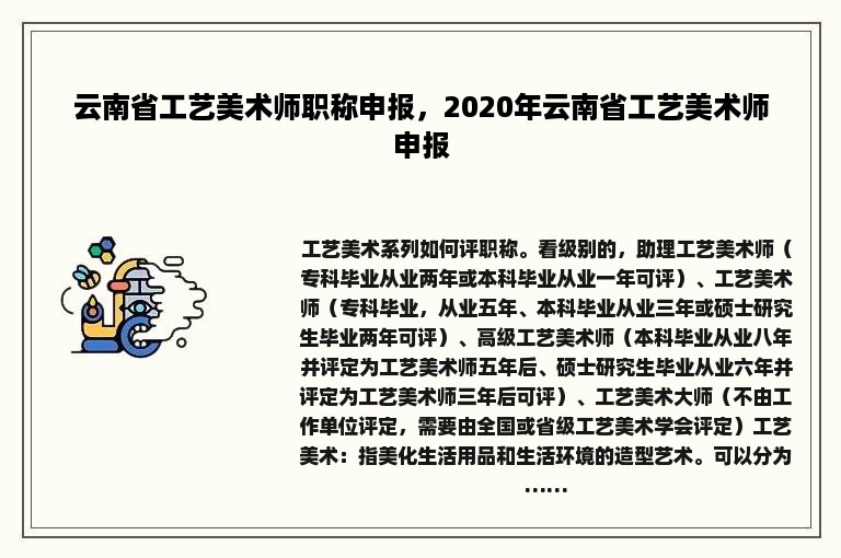 云南省工艺美术师职称申报，2020年云南省工艺美术师申报